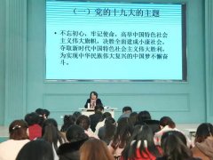 光谷外校“学习贯彻党的十九大精神”报告会