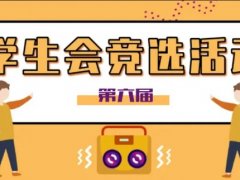 雏凤清声，舍我其谁？——记光谷外校初中部第六届学生会竞选活动